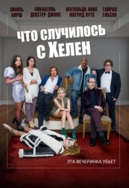 Постер к Что случилось с Хелен смотреть онлайн на HD Rezka