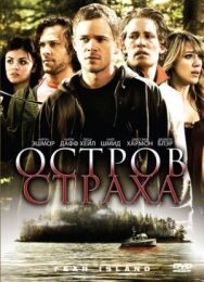 Постер к Остров страха смотреть онлайн на HD Rezka
