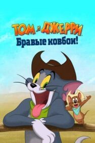 Постер к Том и Джерри: Бравые ковбои! смотреть онлайн на HD Rezka