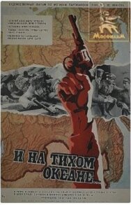 Постер к И на Тихом океане... смотреть онлайн на HD Rezka