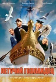Постер к Летучий голландец смотреть онлайн на HD Rezka
