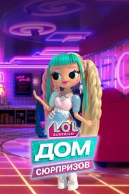 Постер к L.O.L. Дом сюрпризов смотреть онлайн на HD Rezka