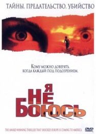 Постер к Я не боюсь смотреть онлайн на HD Rezka