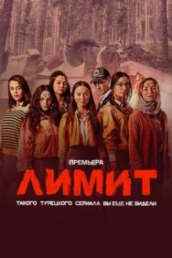 Постер к Лимит смотреть онлайн на HD Rezka