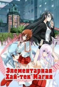 Постер к Грамотное изучение современной магии смотреть онлайн на HD Rezka