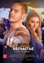 Постер к Несчастье смотреть онлайн на HD Rezka