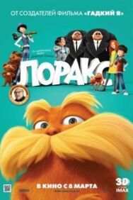 Постер к Лоракс смотреть онлайн на HD Rezka
