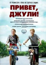 Постер к Привет, Джули! смотреть онлайн на HD Rezka