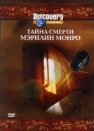 Постер к Discovery: Тайна смерти Мэрилин Монро смотреть онлайн на HD Rezka