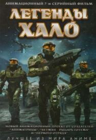 Постер к Легенды Halo смотреть онлайн на HD Rezka