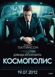 Постер к Космополис смотреть онлайн на HD Rezka