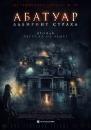 Постер к Абатуар. Лабиринт страха смотреть онлайн на HD Rezka