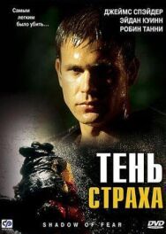 Постер к Тень страха смотреть онлайн на HD Rezka