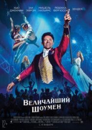 Постер к Величайший шоумен смотреть онлайн на HD Rezka