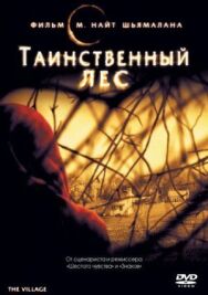 Постер к Таинственный лес смотреть онлайн на HD Rezka