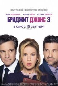 Постер к Бриджит Джонс 3 смотреть онлайн на HD Rezka