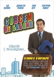Постер к Совсем не бабник смотреть онлайн на HD Rezka