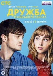 Постер к Дружба и никакого секса? смотреть онлайн на HD Rezka