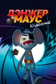 Постер к Дэнжер Маус. Классика смотреть онлайн на HD Rezka
