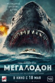 Постер к Мегалодон смотреть онлайн на HD Rezka