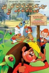 Постер к В гостях у лета смотреть онлайн на HD Rezka