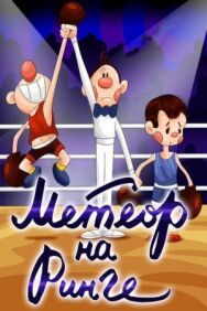 Постер к Метеор на ринге смотреть онлайн на HD Rezka
