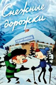 Постер к Снежные дорожки смотреть онлайн на HD Rezka