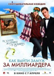 Постер к Как выйти замуж за миллиардера смотреть онлайн на HD Rezka
