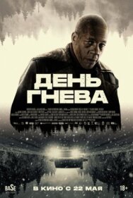 Постер к День гнева смотреть онлайн на HD Rezka
