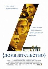 Постер к Доказательство смотреть онлайн на HD Rezka