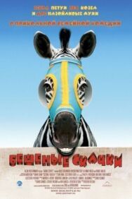 Постер к Бешеные скачки смотреть онлайн на HD Rezka