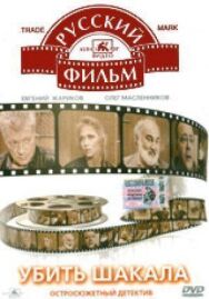 Постер к Убить Шакала смотреть онлайн на HD Rezka