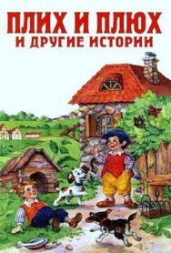 Постер к Плюх и Плих смотреть онлайн на HD Rezka