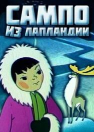 Постер к Сампо из Лапландии смотреть онлайн на HD Rezka