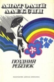 Постер к Поздний ребенок смотреть онлайн на HD Rezka