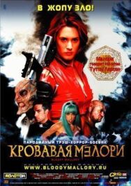 Постер к Кровавая Мэлори смотреть онлайн на HD Rezka