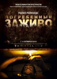 Постер к Погребенный заживо смотреть онлайн на HD Rezka