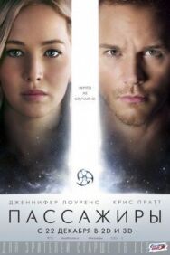 Постер к Пассажиры смотреть онлайн на HD Rezka
