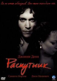 Постер к Распутник смотреть онлайн на HD Rezka
