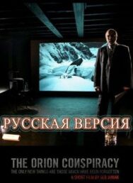 Постер к Заговор «Орион» смотреть онлайн на HD Rezka