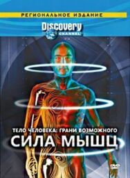 Постер к Discovery: Тело человека. Грани возможного смотреть онлайн на HD Rezka