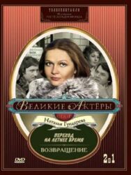 Постер к Переход на летнее время смотреть онлайн на HD Rezka