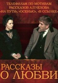 Постер к Рассказы о любви смотреть онлайн на HD Rezka