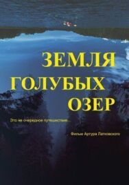 Постер к Земля Голубых озёр смотреть онлайн на HD Rezka