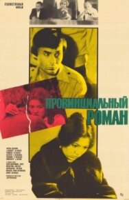 Постер к Провинциальный роман смотреть онлайн на HD Rezka