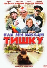Постер к Как мы искали Тишку смотреть онлайн на HD Rezka