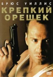 Постер к Крепкий орешек смотреть онлайн на HD Rezka