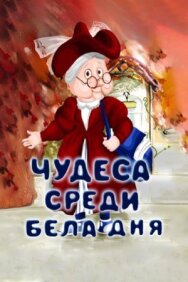 Постер к Чудеса среди бела дня смотреть онлайн на HD Rezka