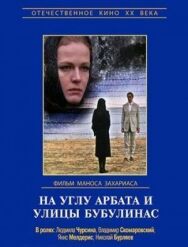 Постер к На углу Арбата и улицы Бубулинас смотреть онлайн на HD Rezka