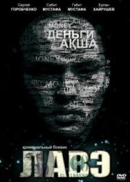 Постер к Лавэ смотреть онлайн на HD Rezka